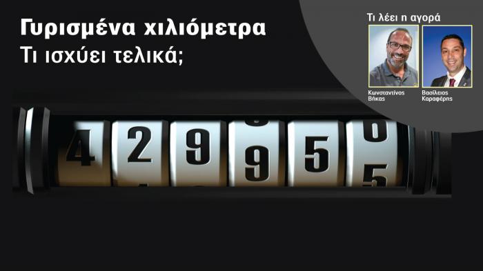 Τέλος στα γυρισμένα χιλιόμετρα & στις αδικίες