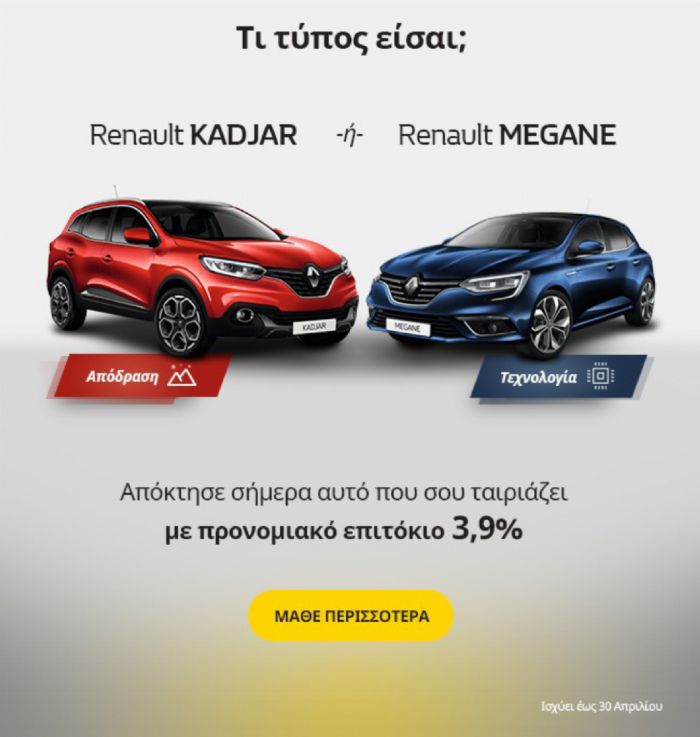 Απόκτησε σήμερα τα Renault MEGANE & KADJAR, με προνομιακό επιτόκιο 3,9%