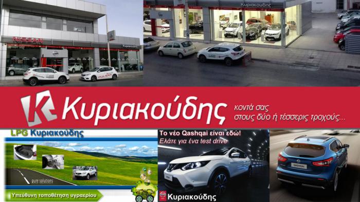 Nissan & Premium υπηρεσίες στον Κυριακούδη !