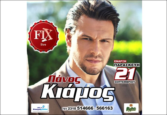 Ο Κιάμος επιστρέφει Θεσσαλονίκη