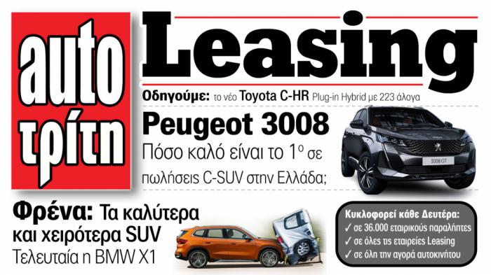 Νέο τεύχος «Leasing» by AutoΤρίτη