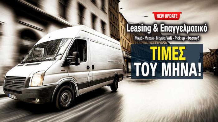 Van & Truck Τιμές με Leasing: Δόσεις, προκαταβολές