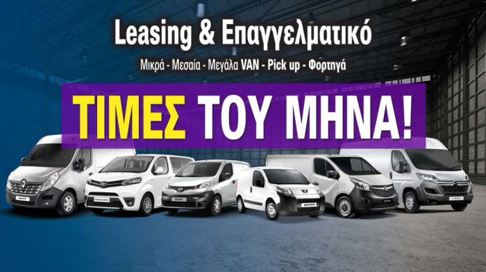 Leasing επαγγελματικού: Τιμές και προκαταβολές για 40 μοντέλα