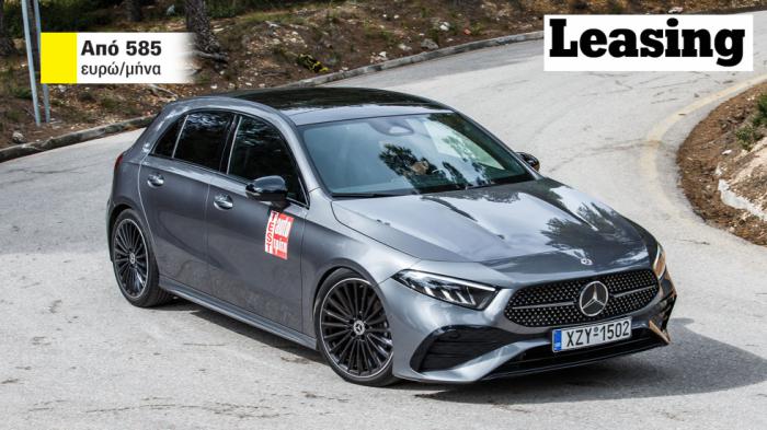 Νέες τιμές Mercedes A-Class με leasing: Πού και με πόσα λεφτά;