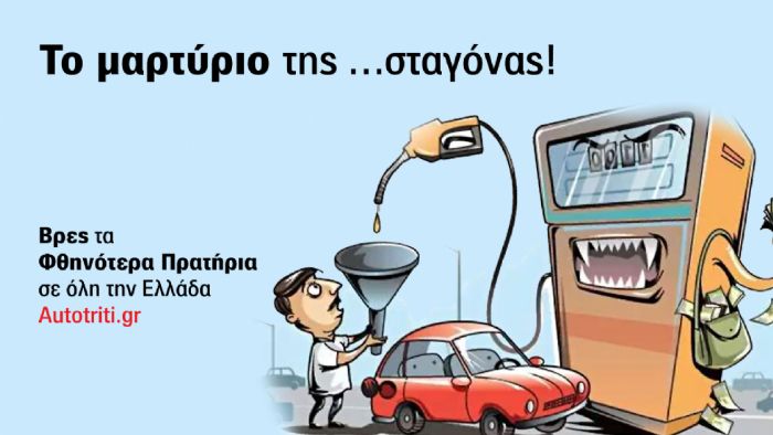 Βρες τα φθηνότερα βενζινάδικα στην περιοχή σου