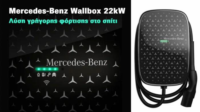 Mercedes-Benz Wallbox 22kW: Λύση γρήγορης φόρτισης στο σπίτι