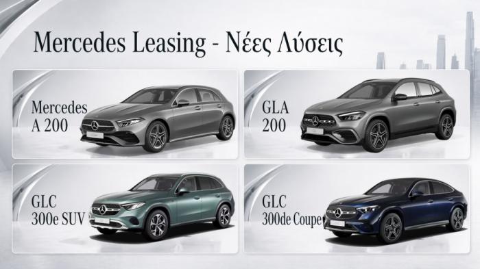 Mercedes leasing για στελέχη: A-Class, GLA και GLC με 48μηνα πακέτα