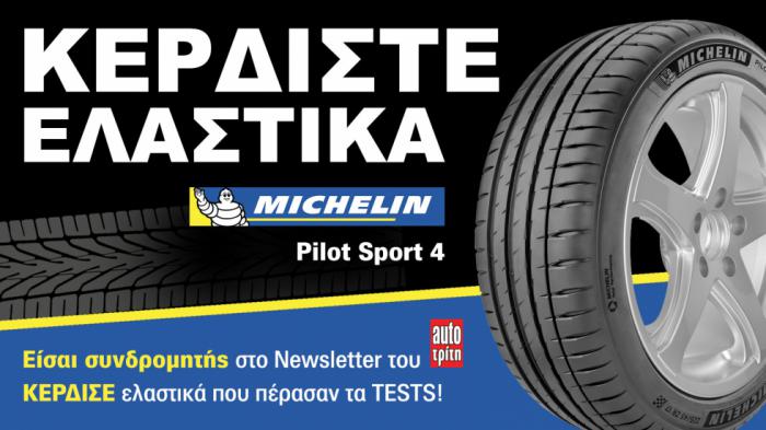 Είσαι συνδρομητής στο Autotriti Newsletter; Κέρδισε ελαστικά Michelin!