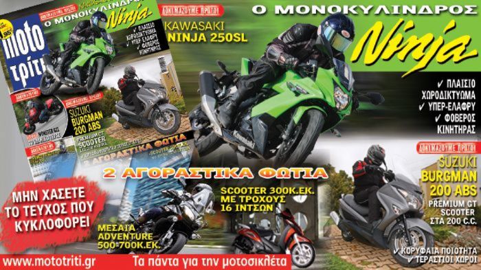 Γεμάτο δοκιμές και αφιερώματα είναι το νέο τεύχος του Moto Τρίτη που κυκλοφορεί Γεμάτο δοκιμές και αφιερώματα είναι το νέο τεύχος του Moto Τρίτη που κυκλοφορεί στα περίπτερα. Μόνο με 1,95 ευρώ!