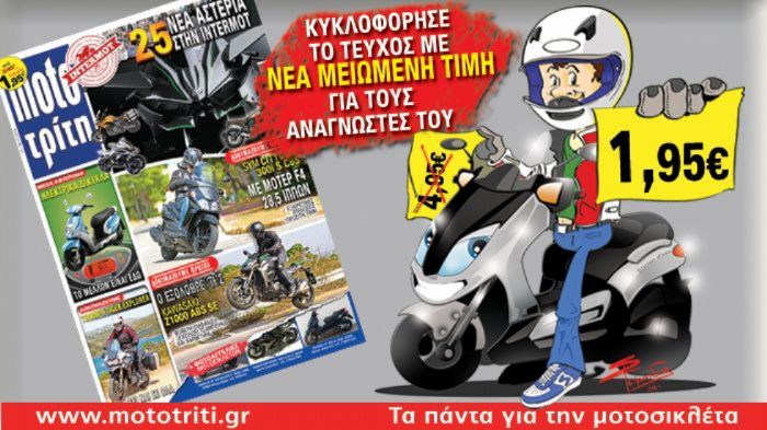Το νέο τεύχος του Moto Τρίτη βρίσκεται στα περίπτερα!
Το νέο τεύχος του Moto Τρίτη βρίσκεται στα περίπτερα!