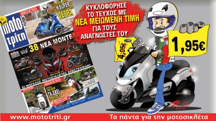 Το νέο τεύχος του Moto Τρίτη κυκλοφορεί στα περίπτερα! Το νέο τεύχος του Moto Τρίτη κυκλοφορεί στα περίπτερα!