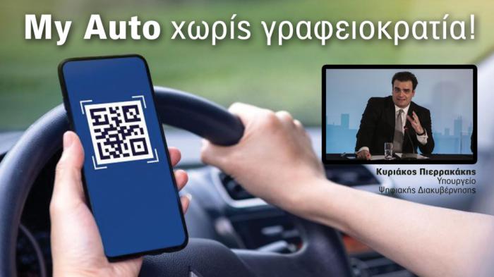 Οδηγώντας επιτέλους χωρίς γραφειοκρατία