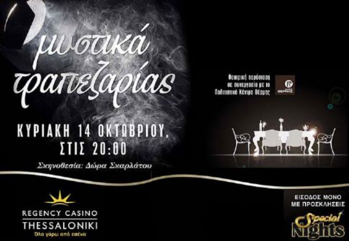 «Μυστικά τραπεζαρίας» στη Θεσ/νίκη «Μυστικά τραπεζαρίας» στη Θεσ/νίκη
