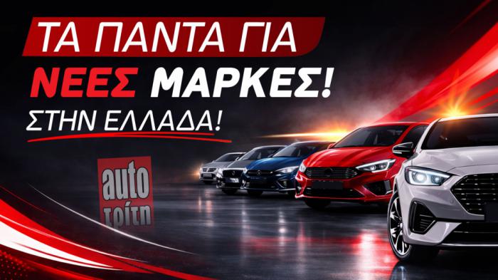 Νέες μάρκες στην Ελλάδα - Ποια αυτοκίνητα αξίζουν τα λεφτά τους;