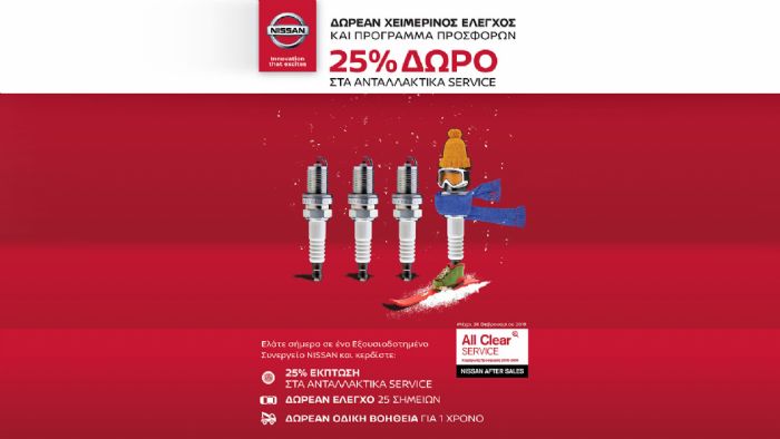 Δωρεάν χειμερινός έλεγχος από τη Nissan Δωρεάν χειμερινός έλεγχος από τη Nissan