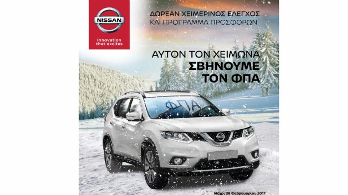 H Nissan καταργεί το Φ.Π.Α