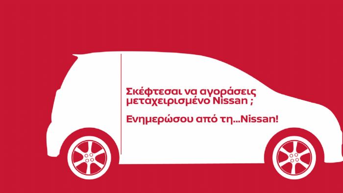 Έλεγχος στο ιστορικό του οχήματος από τη Nissan