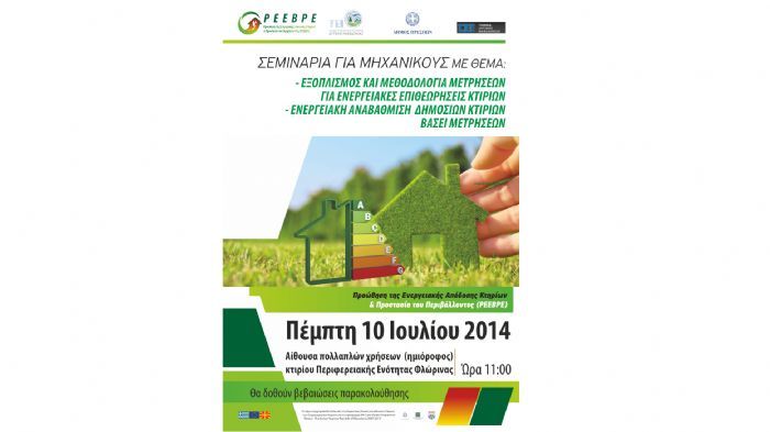 Σεμινάρια για μηχανικούς την Πέμπτη 10/6