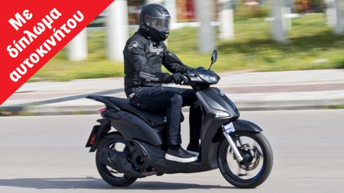Piaggio Liberty 125: Με 16άρη τροχό εμπρός, χώρο για κράνος και τιμή 2.350 ευρώ