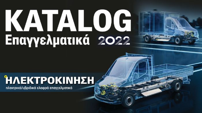 KATALOG 2022: Όλα τα επαγγελματικά αυτοκίνητα της αγοράς