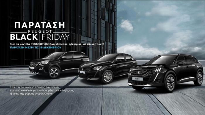 Peugeot: Τελευταία ευκαιρία για τις «Black Friday» προσφορές Peugeot: Τελευταία ευκαιρία για τις «Black Friday» προσφορές