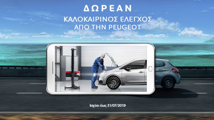 Δωρεάν έλεγχος Peugeot & προσφορές σε ανταλλακτικά Δωρεάν έλεγχος Peugeot & προσφορές σε ανταλλακτικά