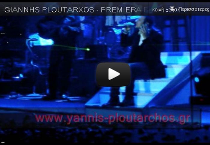 Θριαμβευτική η πρεμιέρα του Γ. Πλούταρχου στο FIX