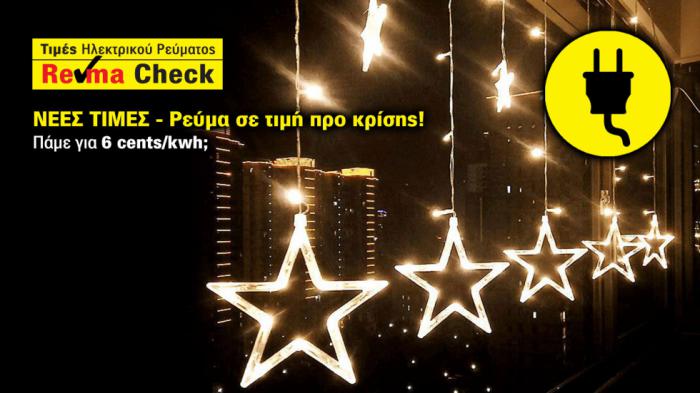 Ρεύμα σε τιμή προ κρίσης! Θα κάνουμε Χριστούγεννα με 6 cents/kWh;
