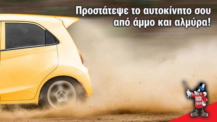 Προστάτεψε το αυτοκίνητο σου από την άμμο και την αλμύρα!