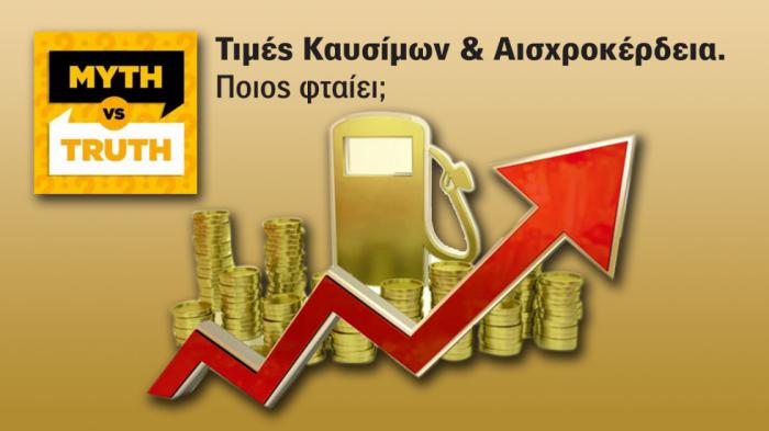 Μύθοι & Αλήθειες για τις τιμές των καυσίμων
