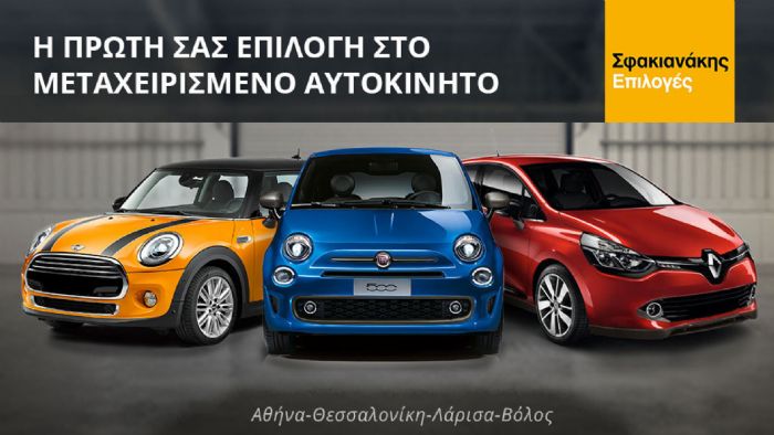 Η πρώτη επιλογή στην αγορά μεταχειρισμένου