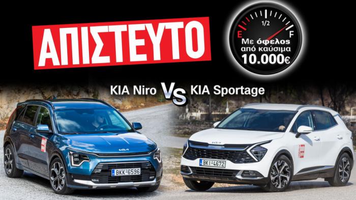 Συγκριτικό Kia Sportage ή hybrid Kia Niro και 10.000 κέρδος σε 7 χρόνια. 