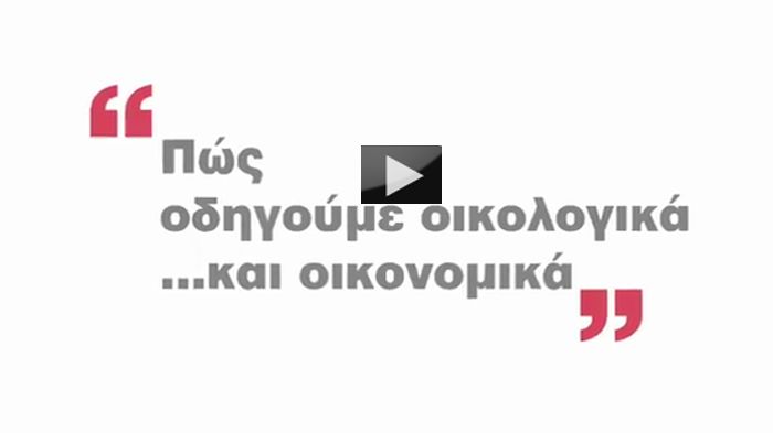Tips για οικονομική & οικολογική οδήγηση από την Interamerican Tips για οικονομική & οικολογική οδήγηση από την Interamerican