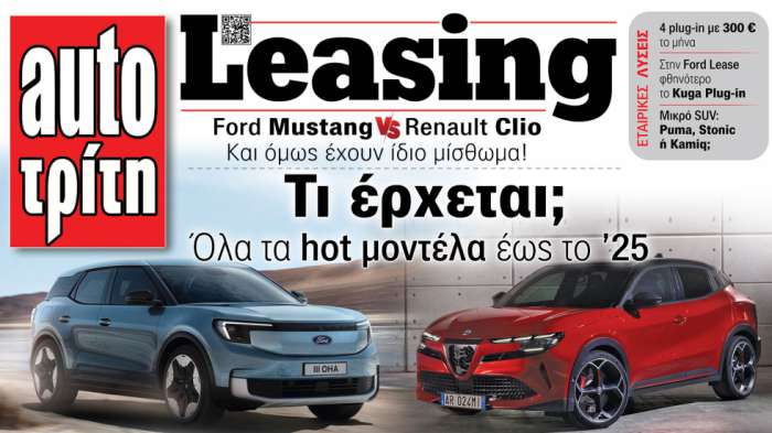 Ξεφυλλίστε Το ΝΕΟ τεύχος ΑutoΤρίτη-LEASING