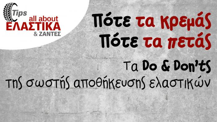 Πως αποθηκεύονται τα ελαστικά;