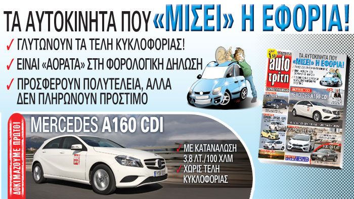 Στο νέο Auto Τρίτη: Τα αυτοκίνητα που «μισεί» η εφορία