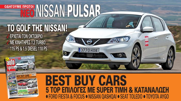 Στο νέο auto Τρίτη: Οδηγούμε το νέο Nissan Pulsar Στο νέο auto Τρίτη: Οδηγούμε το νέο Nissan Pulsar