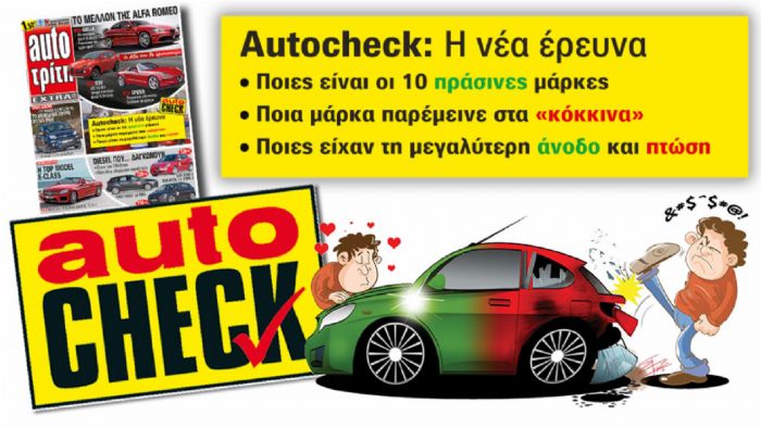 Στο νέο AutoΤρίτη