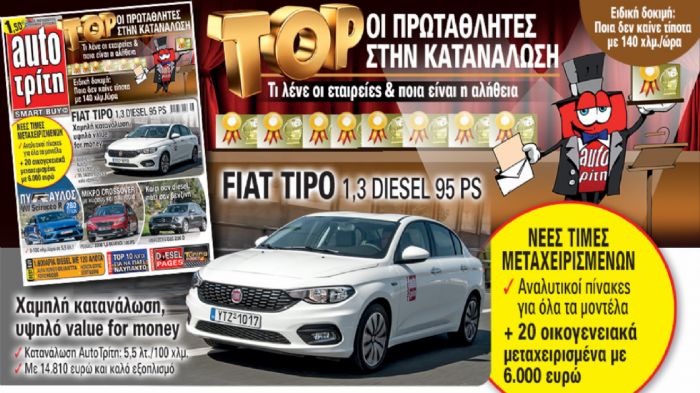 Στο νέο AutoΤρίτη Στο νέο AutoΤρίτη