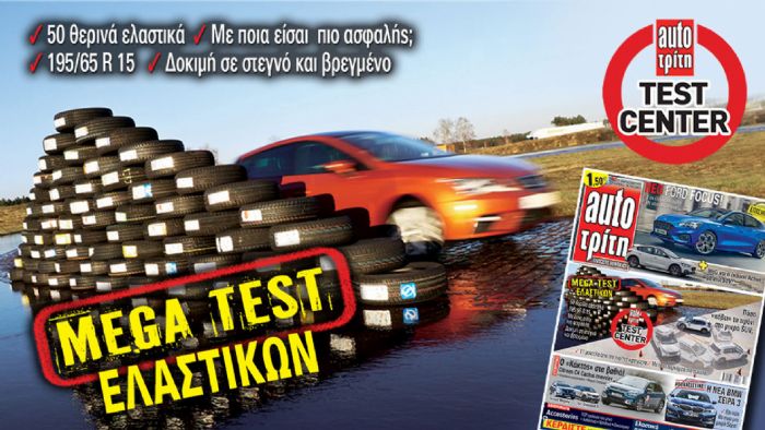 Στο νέο AutoΤρίτη