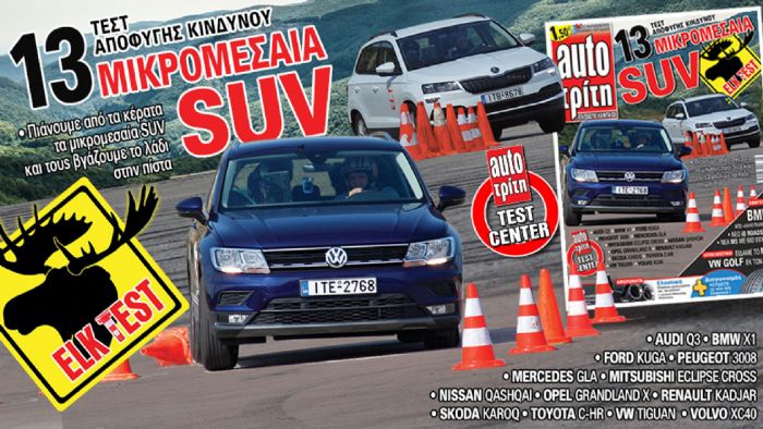 Το νέο τεύχος Auto Τρίτη μετράει... τα οικογενειακά SUV! Το νέο τεύχος Auto Τρίτη μετράει... τα οικογενειακά SUV!