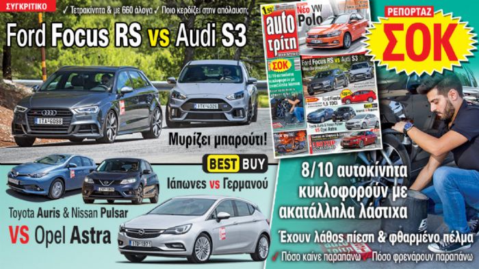 Στο νέο AutoΤρίτη