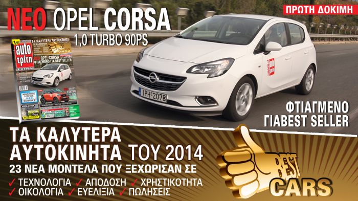 Στο νέο Auto Τρίτη: Τα καλύτερα αυτοκίνητα του 2014