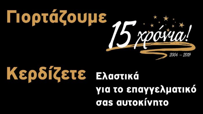 Κερδίστε ελαστικά!