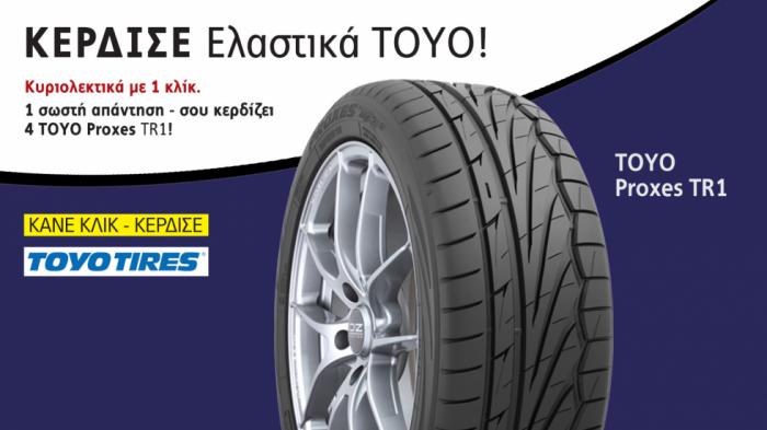 Κέρδισε τα! Ε λ α σ τ ι κ ά υψηλών επιδόσεων της TOYO!