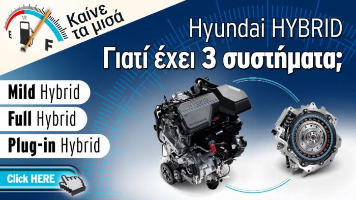 Τεχνικό θέμα: Πώς λειτουργούν τα υβριδικά Hyundai;