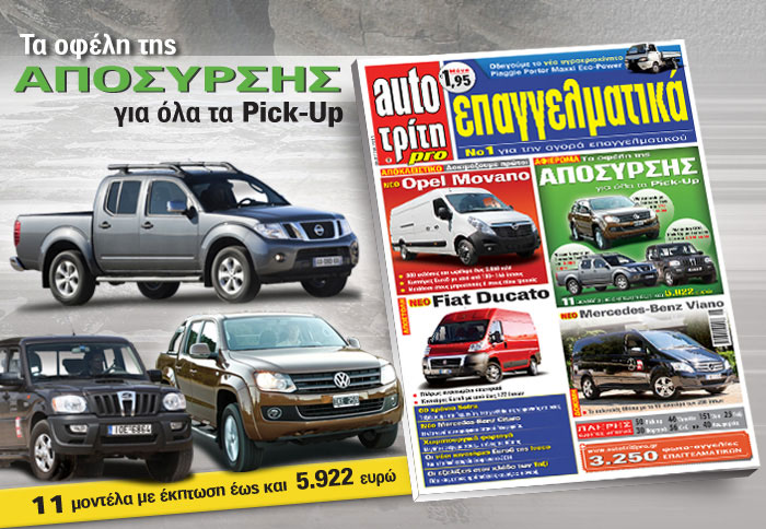 Τώρα είναι η.. ώρα για Pick-Up ! Τώρα είναι η.. ώρα για Pick-Up !