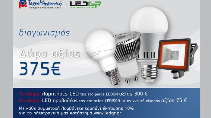 Διαγωνισμός με δώρο λαμπτήρα και προβολέα LED Διαγωνισμός με δώρο λαμπτήρα και προβολέα LED