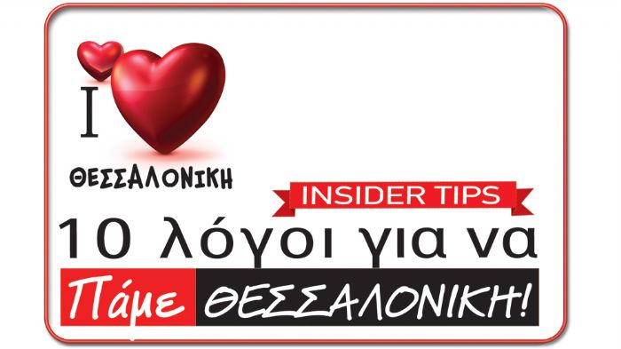 10 Λόγοι για να πάμε Θεσσαλονίκη