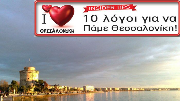 10 λόγοι για να πάμε Θεσσαλονίκη και τον Φεβρουάριο